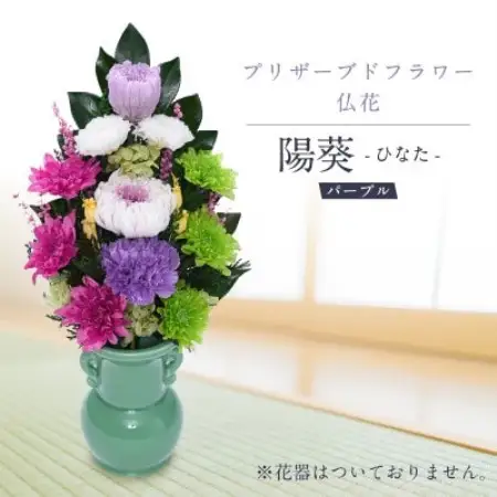 プリザーブドフラワー 仏花 お仏壇用 【陽葵(パープル)】【1745109】
