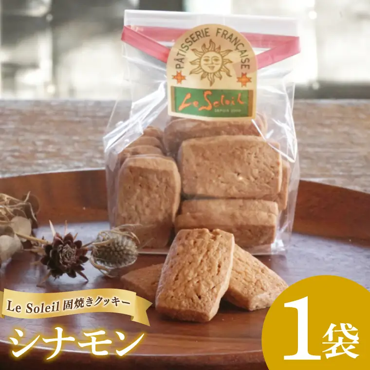 ケーキ屋さんの 固焼き クッキー シナモン 1袋｜クッキー 洋菓子 茨城県 取手市（CG007）