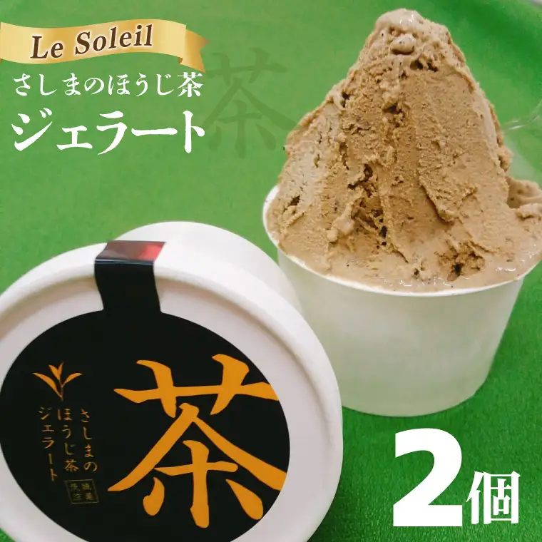 【茨城の銘茶】 さしまの ほうじ茶 ジェラート 2個｜ジェラート アイス 取手市（CG013）