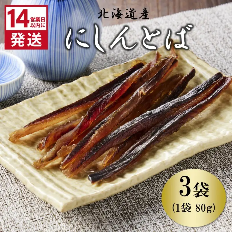 《14営業日以内に発送》北海道産 皮なしソフトにしんとば 80g×3袋 ( 加工品 にしん 鰊 ニシン 鰊とば セット おつまみ おやつ 肴 皮なし ソフト 柔らかい )【035-0038】