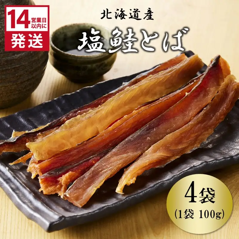 《14営業日以内に発送》北海道産 皮なしソフト塩鮭とば 100g×4袋 ( 加工品 鮭 サケ さけ しゃけ サーモン 鮭とば セット おつまみ おやつ 肴 皮なし ソフト 柔らかい )【035-0029】