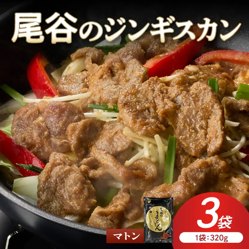 【グルメ志向の方必見！】尾谷のジンギスカン マトンロース 320g×3袋 ( 北海道 肉 ラム肉 羊 簡単調理 じん ジンギスカン)【045-0054】