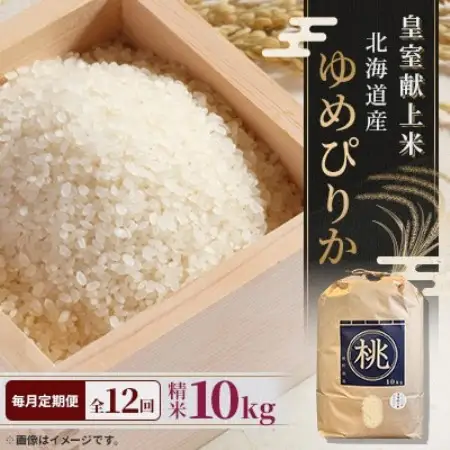 【毎月定期便】皇室献上米 北海道産ゆめぴりか 10kg 精米 美味しいお米 特A全12回【4087805】