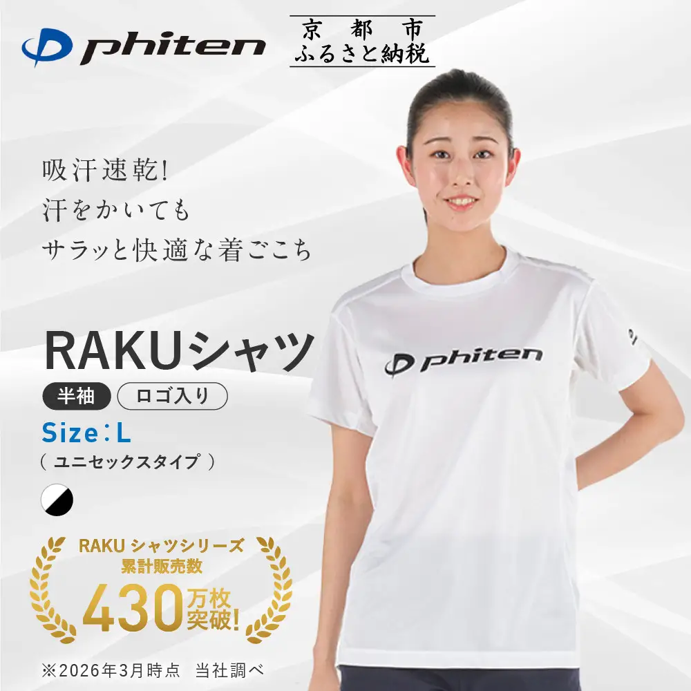 【ファイテン】RAKUシャツ半袖(ロゴ入り)ホワイト/ブラック＜Lサイズ＞｜京都 人気ブランド シャツ