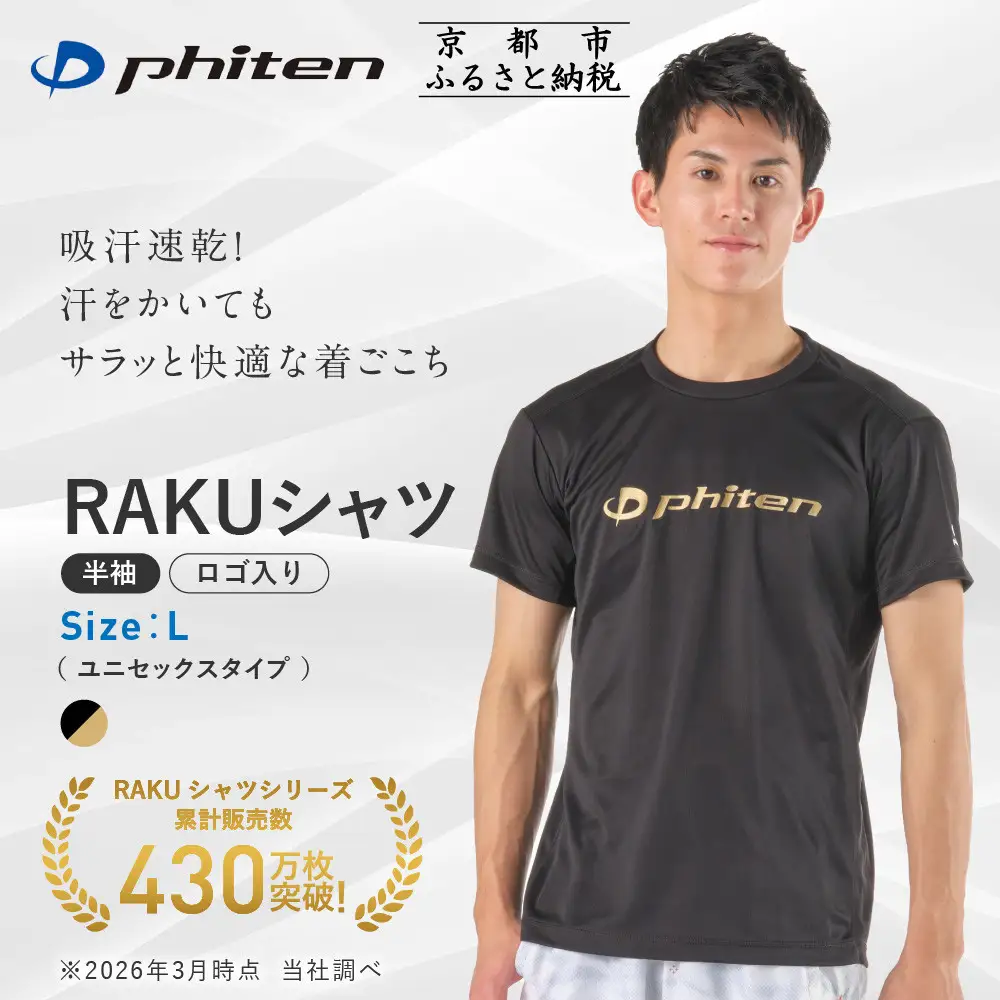 【ファイテン】RAKUシャツ半袖(ロゴ入り)ブラック/ゴールド＜Lサイズ＞｜京都 人気ブランド シャツ