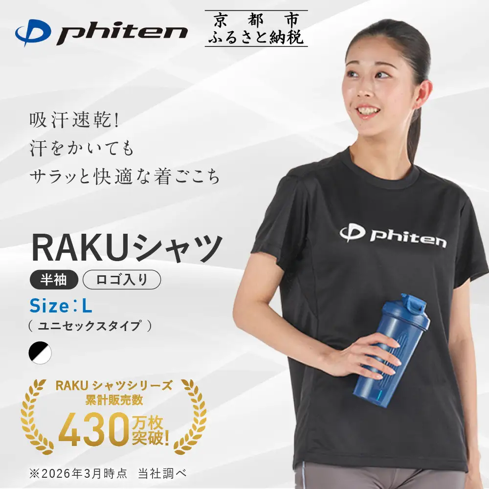 【ファイテン】RAKUシャツ半袖(ロゴ入り)ブラック/ホワイト＜Lサイズ＞｜京都 人気ブランド シャツ
