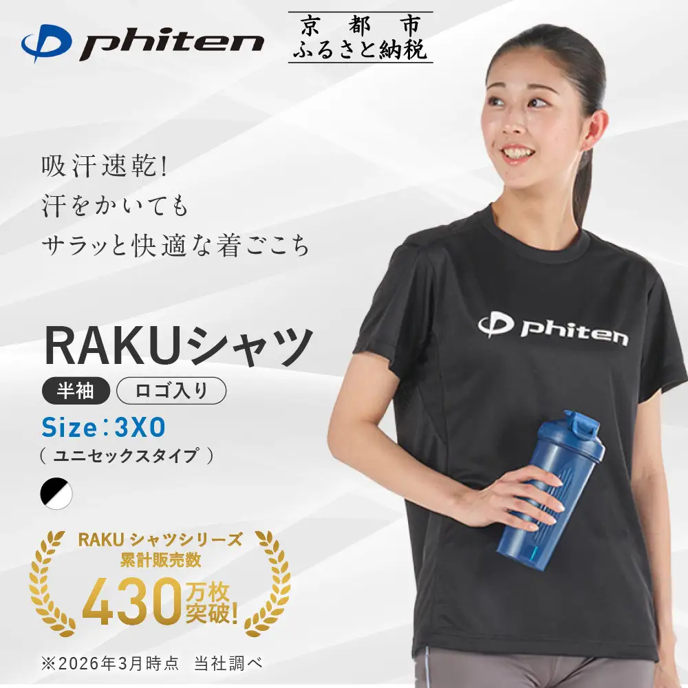 【ファイテン】RAKUシャツ半袖(ロゴ入り)ブラック/ホワイト＜3XOサイズ＞｜京都 人気ブランド シャツ