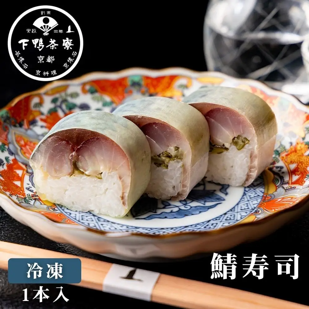 【下鴨茶寮】鯖寿司 | 京都 老舗料亭 人気 寿司