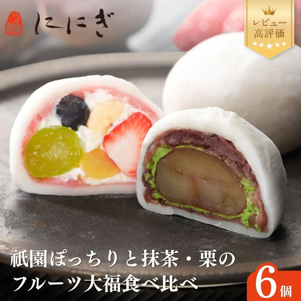 TVで話題 フルーツ大福6個セット 祇園ぽっちり・抹茶クリームと渋皮栗 人気スイーツ 贅沢スイーツ ににぎ