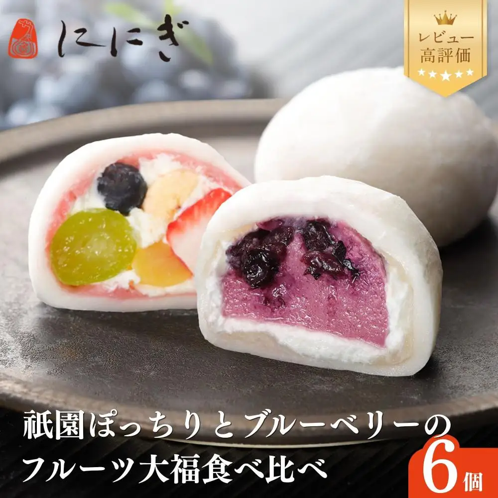 【仁々木】テレビで多数紹介！｜祇園ぽっちり・ブルーベリーのセット 6個入り｜京都 スイーツブランド レビュー高評価 大人気 フルーツ大福