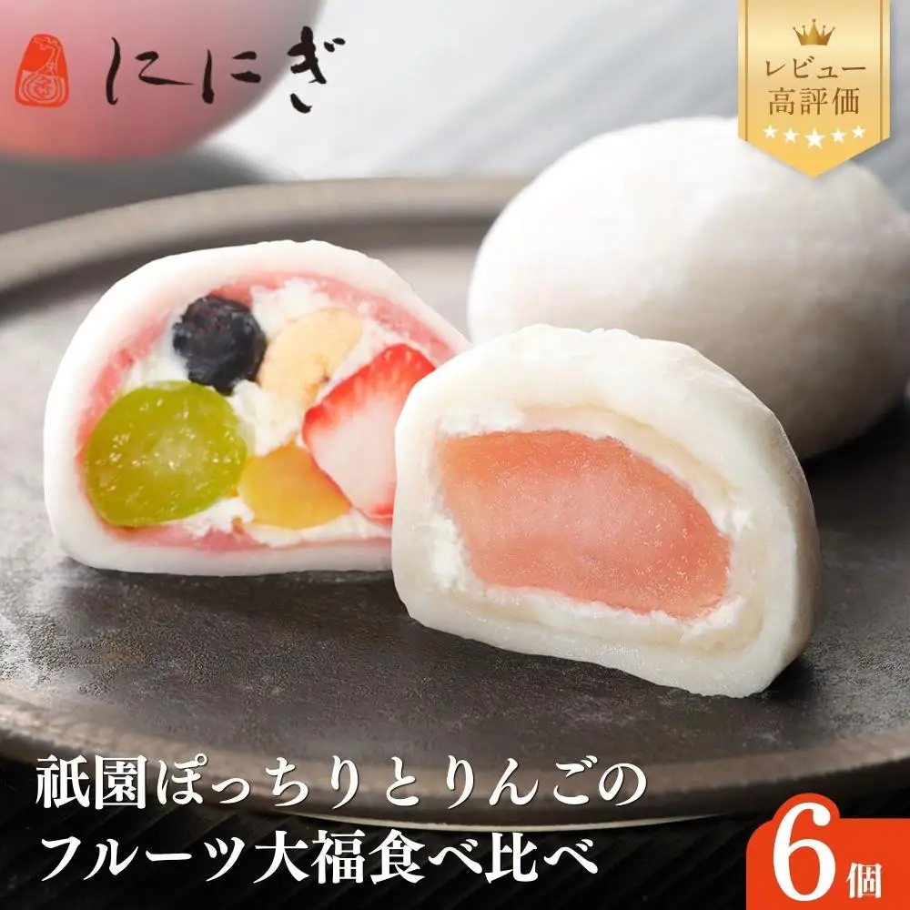 フルーツ大福6個セット 祇園ぽっちり・りんご 人気スイーツ 贅沢スイーツ ににぎ
