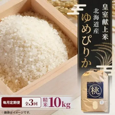 【毎月定期便】皇室献上米 北海道産ゆめぴりか 10kg 精米 美味しいお米 特A全3回【4087810】