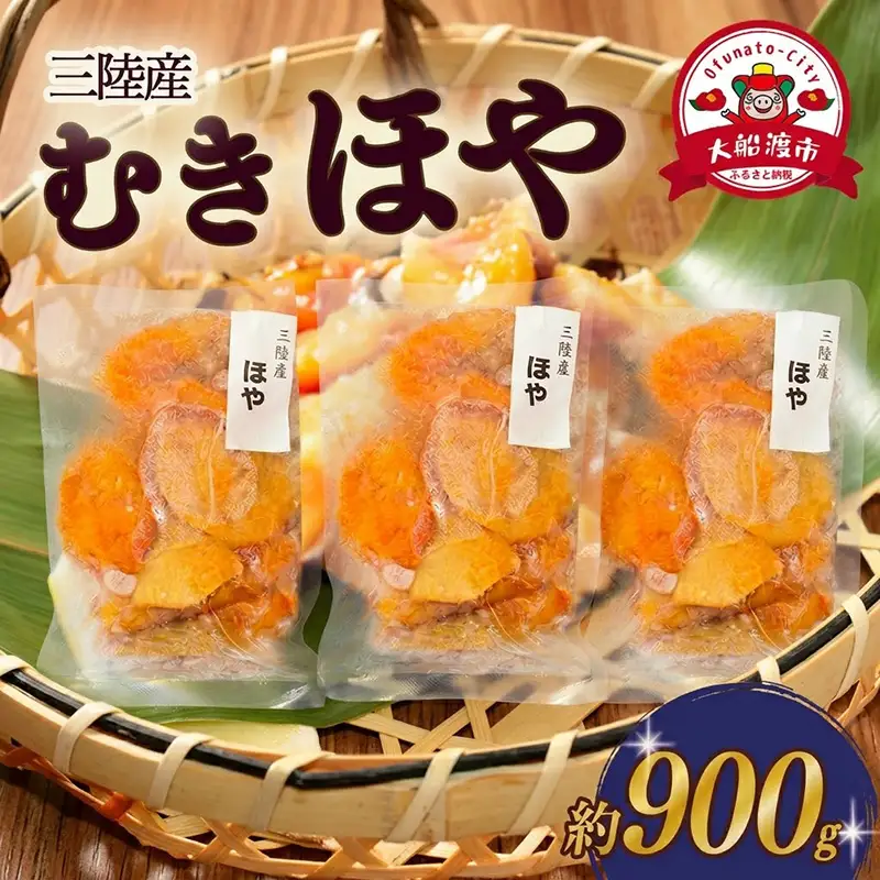 【スピード発送】 ほや むき身 300g×3パック (計約900g) 冷凍
