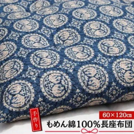 【あきる野の匠】手作り もめん綿100%長座布団　正倉院柄(青)　60×120cm【1743822】