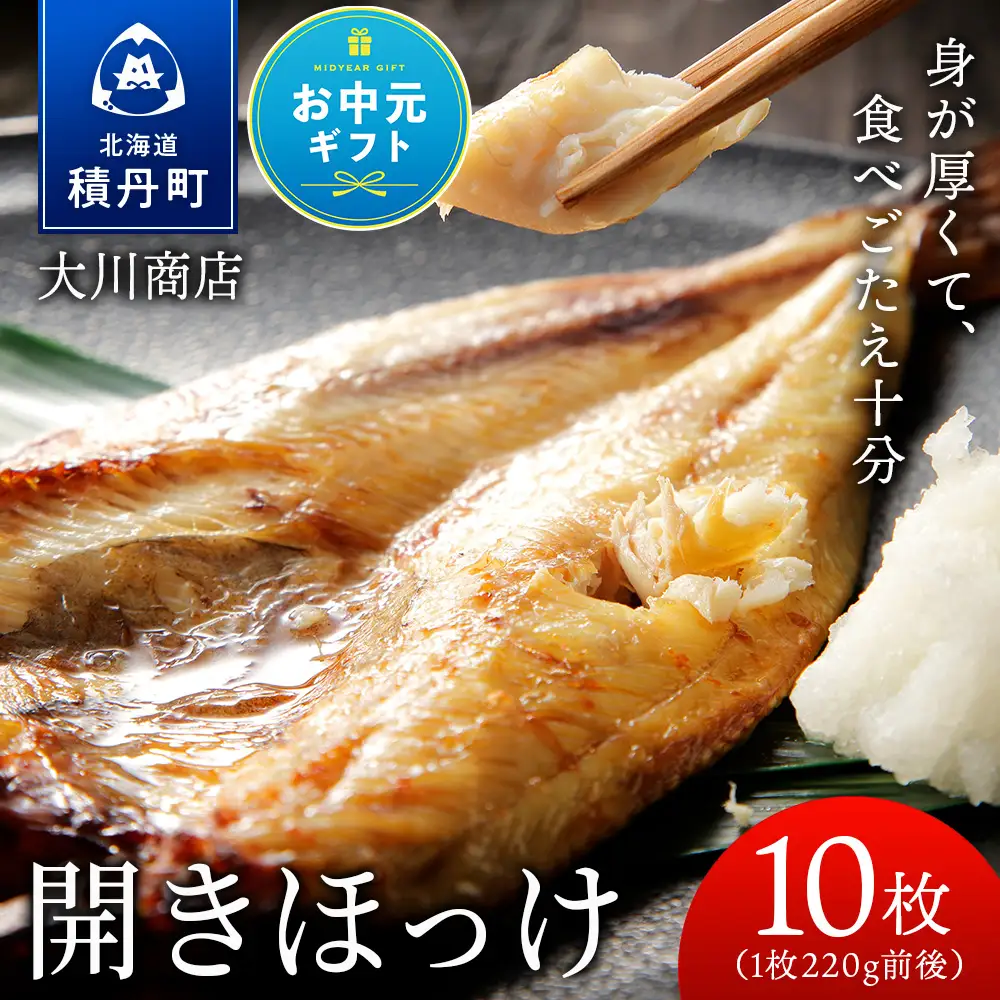 【お中元ギフト】開きほっけ 10枚【8月19日入金完了分まで対象】