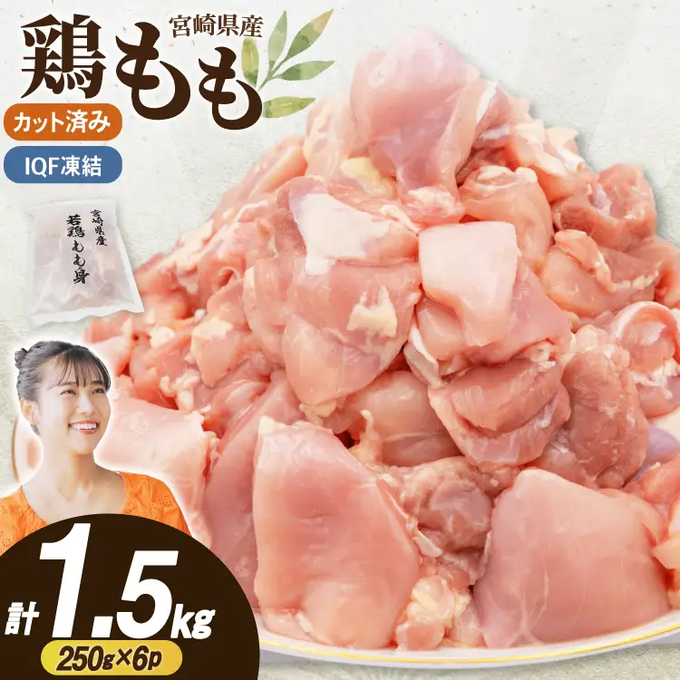 鶏肉 もも 切身 IQF 250g 6袋 計1.5kg 宮崎県産