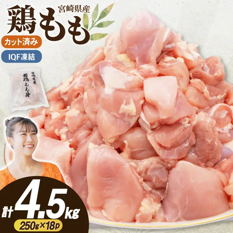 鶏肉 もも 切身 IQF 250g 18袋 計4.5kg 宮崎県産