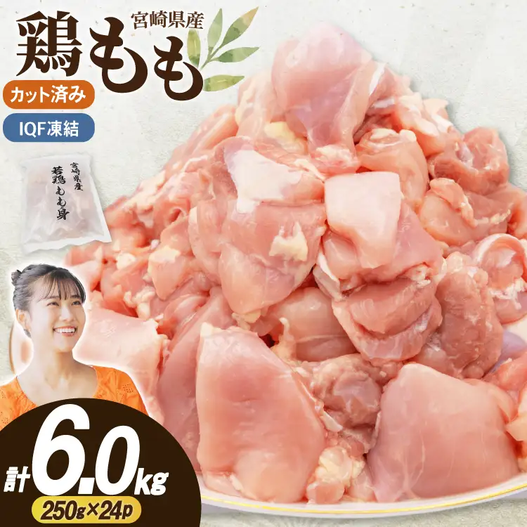 鶏肉 もも 切身 IQF 若鶏 もも カット 250g 24袋 計6kg 宮崎県産