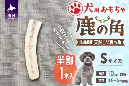 犬用「鹿の角(半割り)」Ｓサイズ×1本[53-1623]