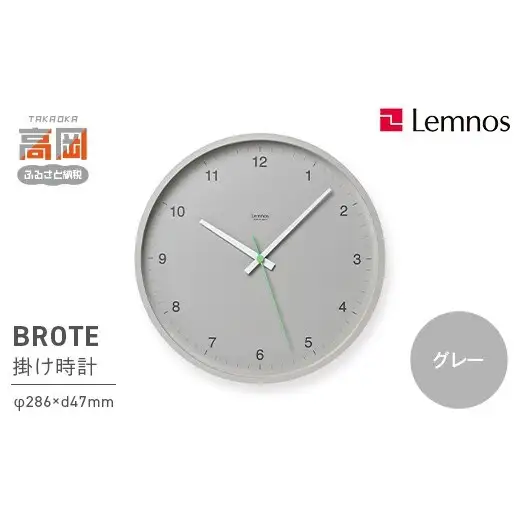 BROTE LC24-04 GY グレー Lemnos レムノス  時計 とけい 秒針 子ども部屋 掛け時計 入学祝い 誕生日プレゼント おしゃれ インテリア 日本製 富山県 高岡市 FAD-1999