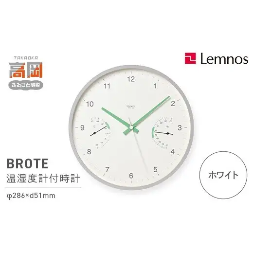 BROTE LC24-05 WH ホワイト Lemnos レムノス  時計 とけい 秒針 子ども部屋 掛け時計 入学祝い 誕生日プレゼント おしゃれ インテリア 日本製 富山県 高岡市 FAD-2000