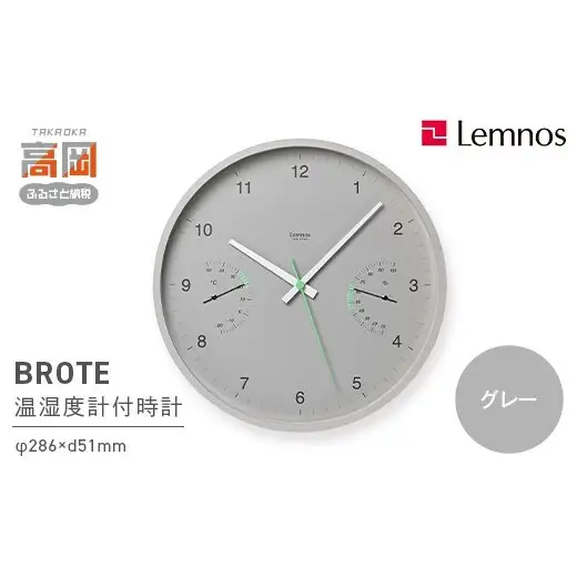 BROTE LC24-05 GY グレー Lemnos レムノス  時計 とけい 秒針 子ども部屋 掛け時計 入学祝い 誕生日プレゼント おしゃれ インテリア 日本製 富山県 高岡市 FAD-2001