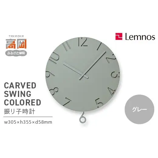 CARVED SWING COLORED NTL24-17 GY グレー Lemnos レムノス  時計 とけい 子ども部屋 振り子時計 入学祝い 誕生日プレゼント おしゃれ インテリア 日本製 富山県 高岡市 FAD-2003