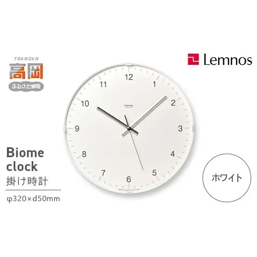 Biome clock LC24-16 WH(snow) ホワイト Lemnos レムノス  時計 とけい 秒針 子ども部屋 掛け時計 入学祝い 誕生日プレゼント おしゃれ インテリア 日本製 富山県 高岡市 FAD-2005