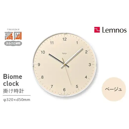 Biome clock LC24-16 BG（desert） ベージュ Lemnos レムノス  時計 とけい 秒針 子ども部屋 掛け時計 入学祝い 誕生日プレゼント おしゃれ インテリア 日本製 富山県 高岡市 FAD-2006