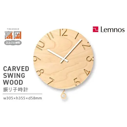 CARVED SWING WOOD NTL24-18 Lemnos レムノス  時計 とけい 子ども部屋 振り子時計 入学祝い 誕生日プレゼント おしゃれ インテリア 日本製 富山県 高岡市 FAD-2002