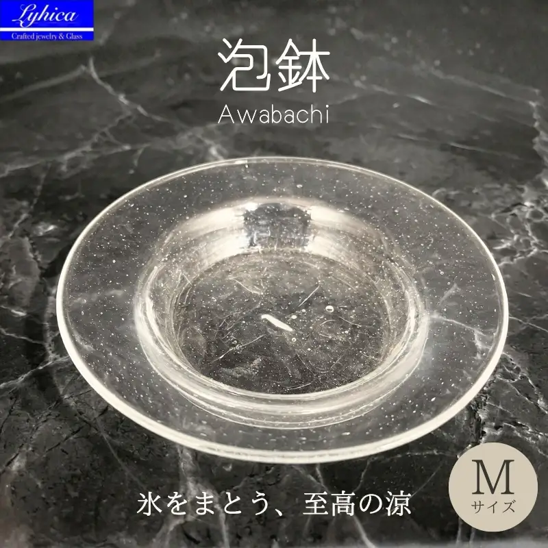 ガラスの器 泡鉢Ｍ