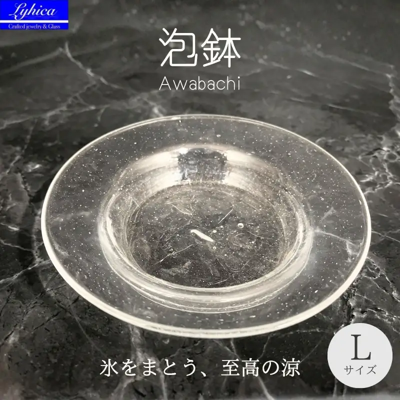 ガラスの器 泡鉢L