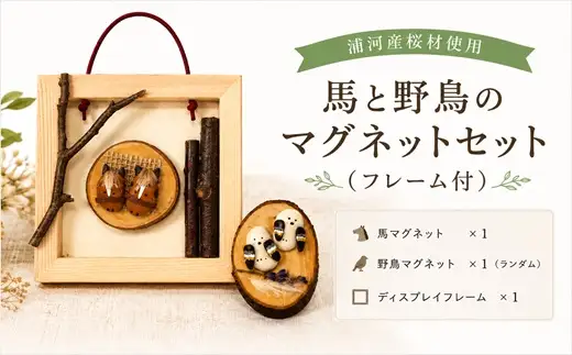 浦河産桜材使用「馬と野鳥のマグネットセット」(フレーム付)[50-1628]
