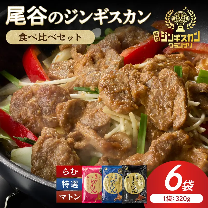 尾谷のラムジンギスカン3種(ラム・特選・マトン) 食べ比べ 各320g×2袋セット ( ジンギスカン ラム ラム肉 らむ 食べ比べ セット )【045-0055】