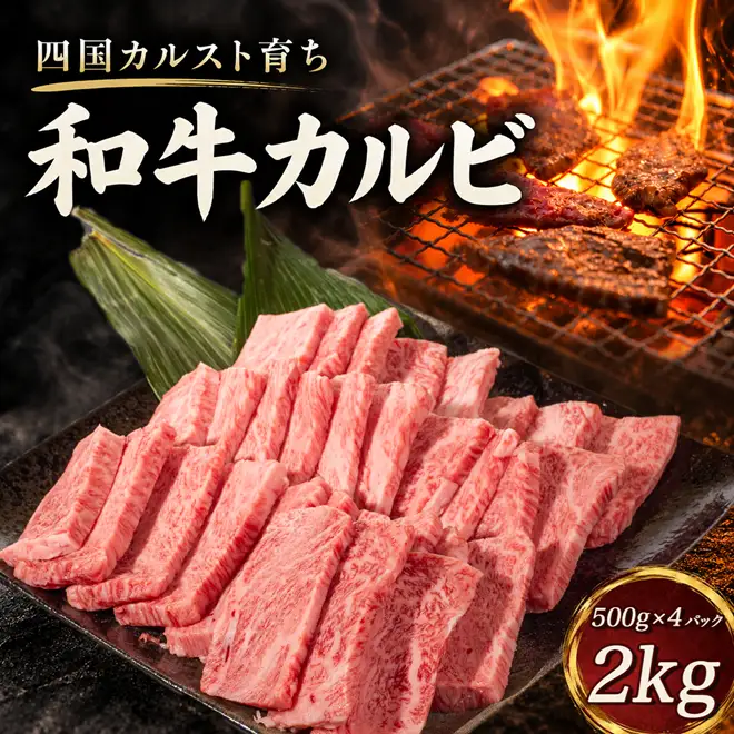 四国カルスト育ち 和牛 焼き肉用カルビ ２ｋg 