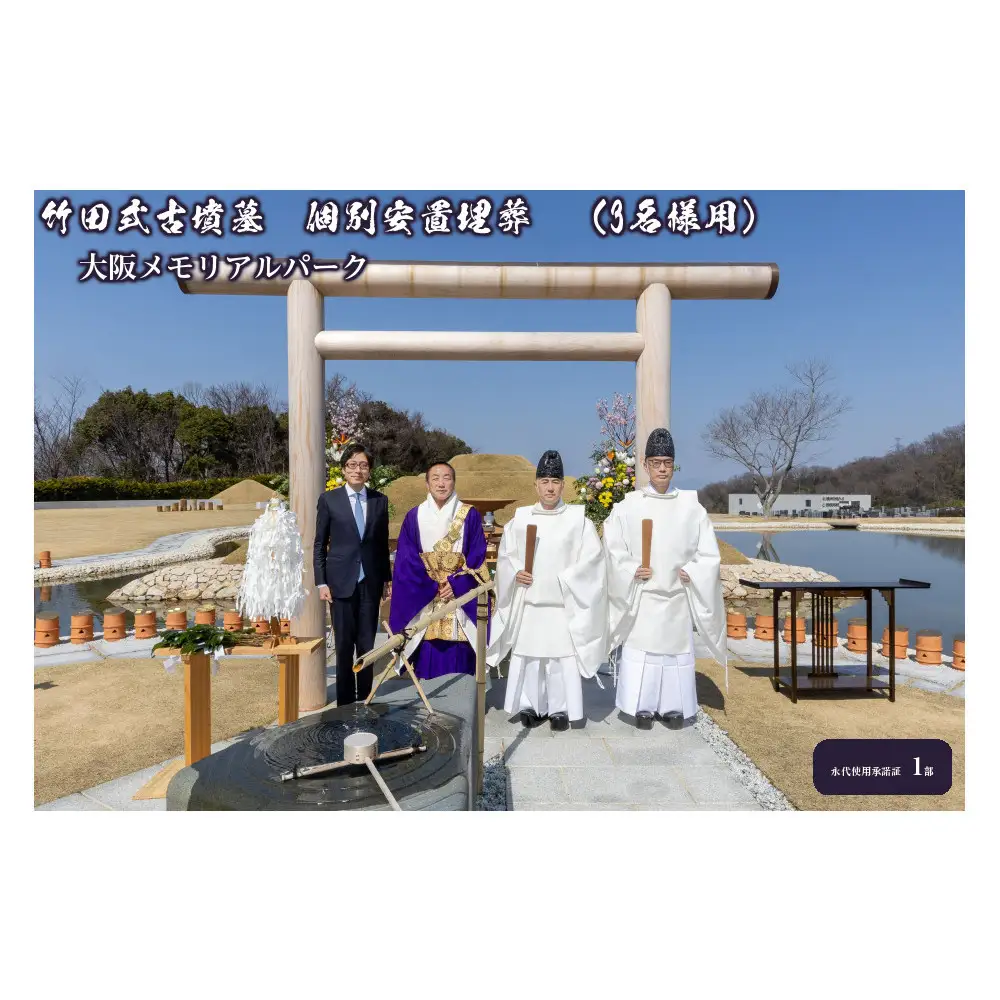 竹田式古墳墓　個別安置埋葬　（3名様用）