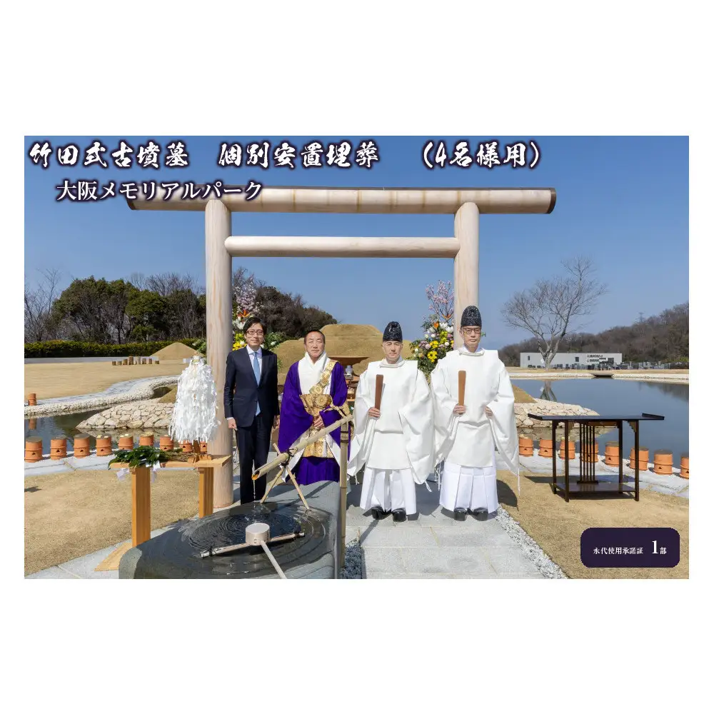 竹田式古墳墓　個別安置埋葬　（4名様用）