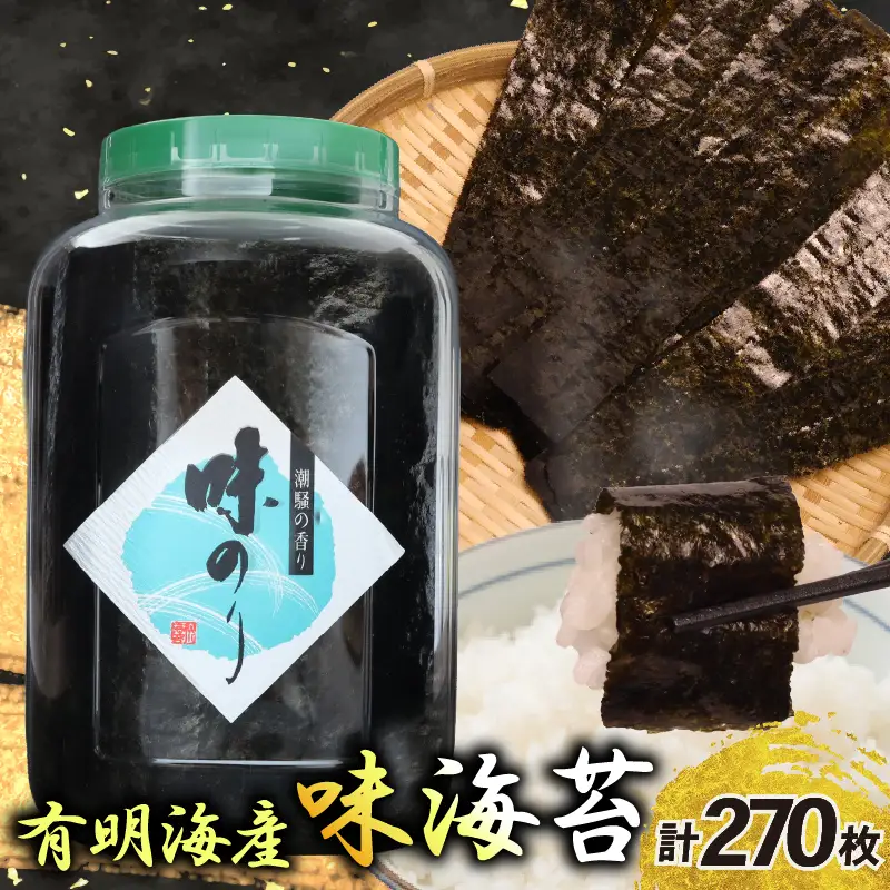 海苔 卓上海苔 6切270枚 味海苔