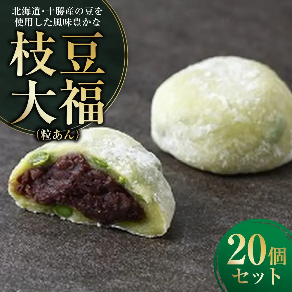 訳あり 北海道･十勝産の豆を使用した風味豊かな枝豆大福(粒あん) 20個入り 大福 だいふく 枝豆大福 枝豆 豆 和菓子 菓子 おやつ スイーツ デザート 訳アリ [009-0280]