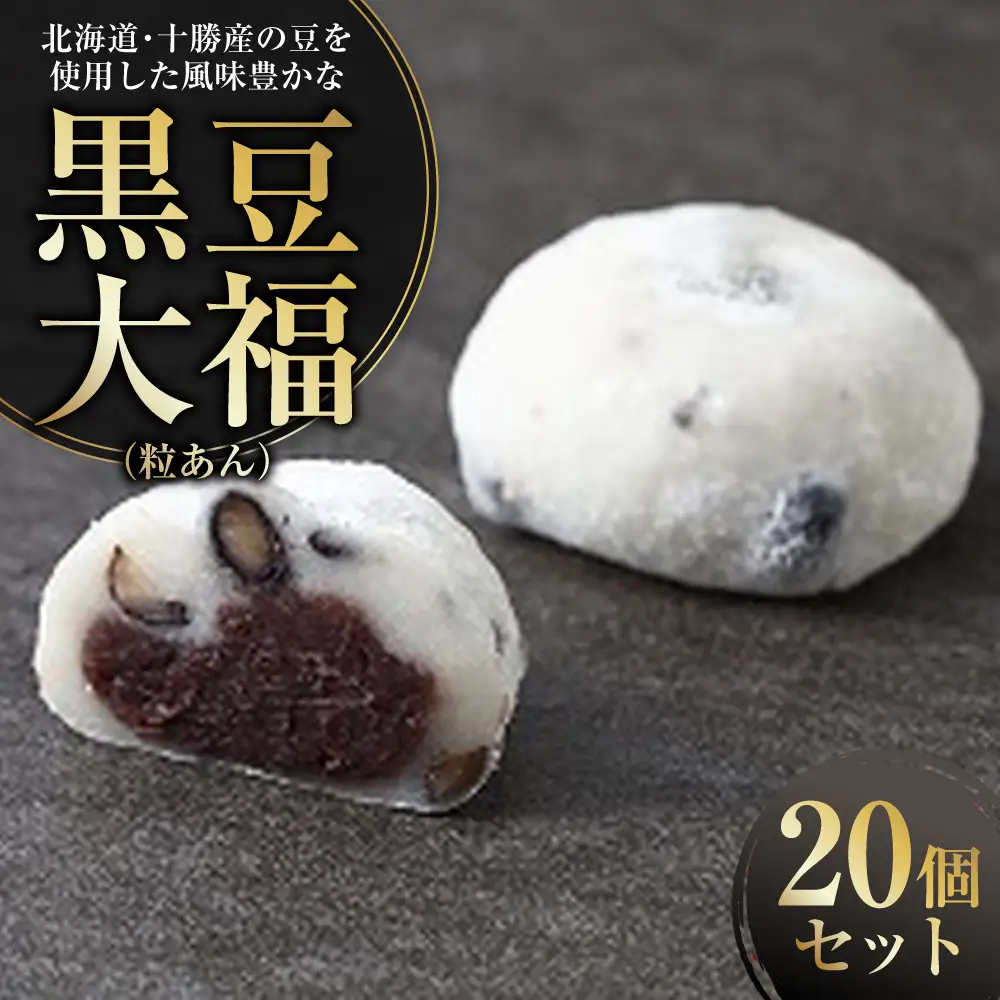 【サタプラ ランキング1位 獲得！】北海道･十勝産の豆を使用した風味豊かな黒豆大福 （ 粒あん ） 20個入り 大福 だいふく 黒豆大福 豆大福 黒豆 豆 和菓子 菓子 おやつ スイーツ デザート 訳あり 訳アリ [009-0281]
