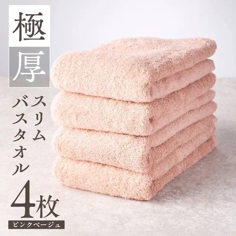 極厚スリムバスタオル ピンクベージュ 4枚
