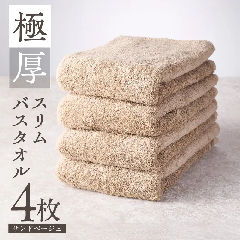 極厚スリムバスタオル サンドベージュ 4枚