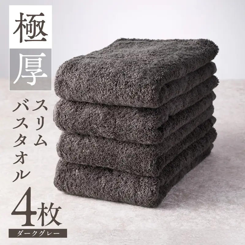 極厚スリムバスタオル ダークグレー 4枚
