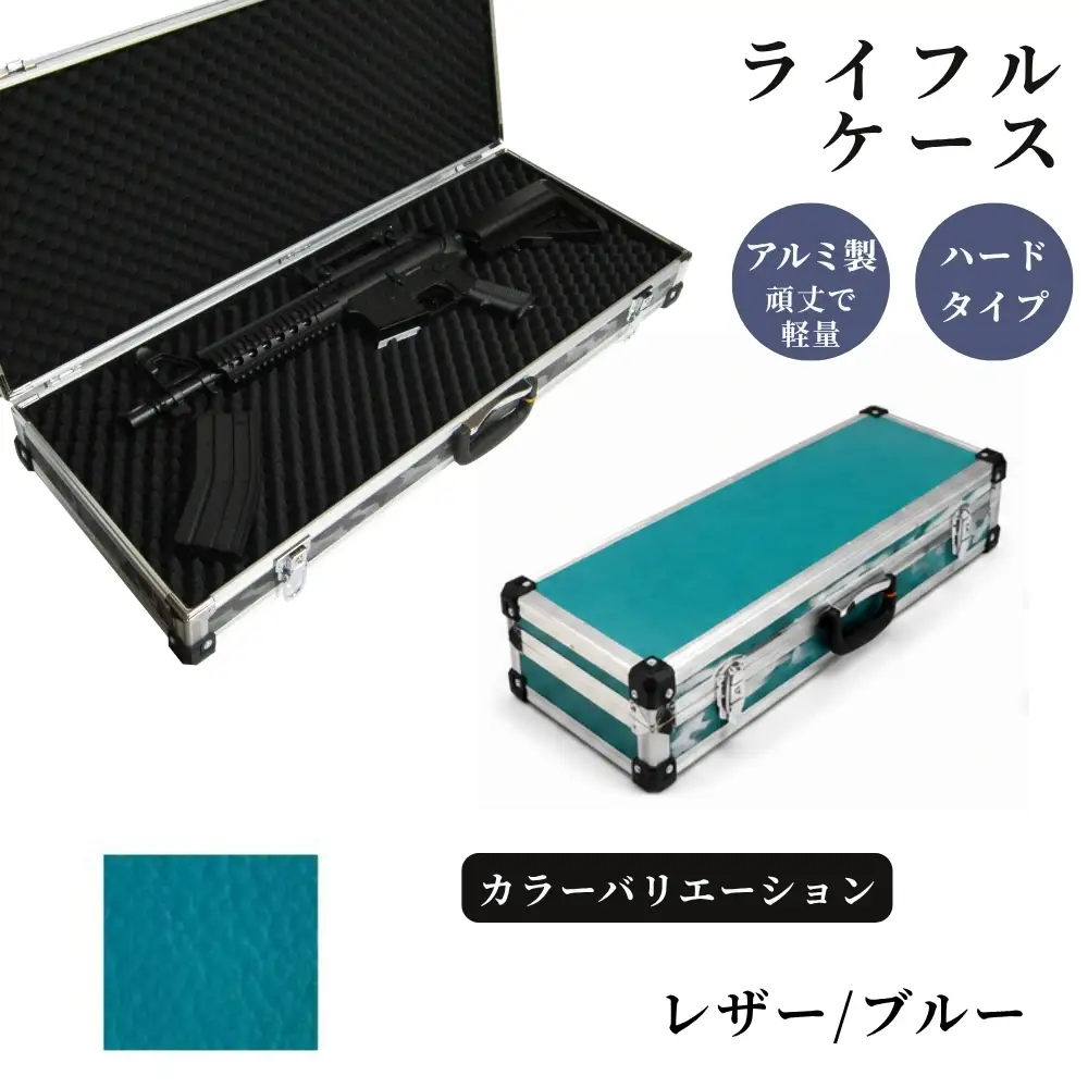 ライフルケース サバイバルゲーム用 アルミケース ［レザー/ブルー］