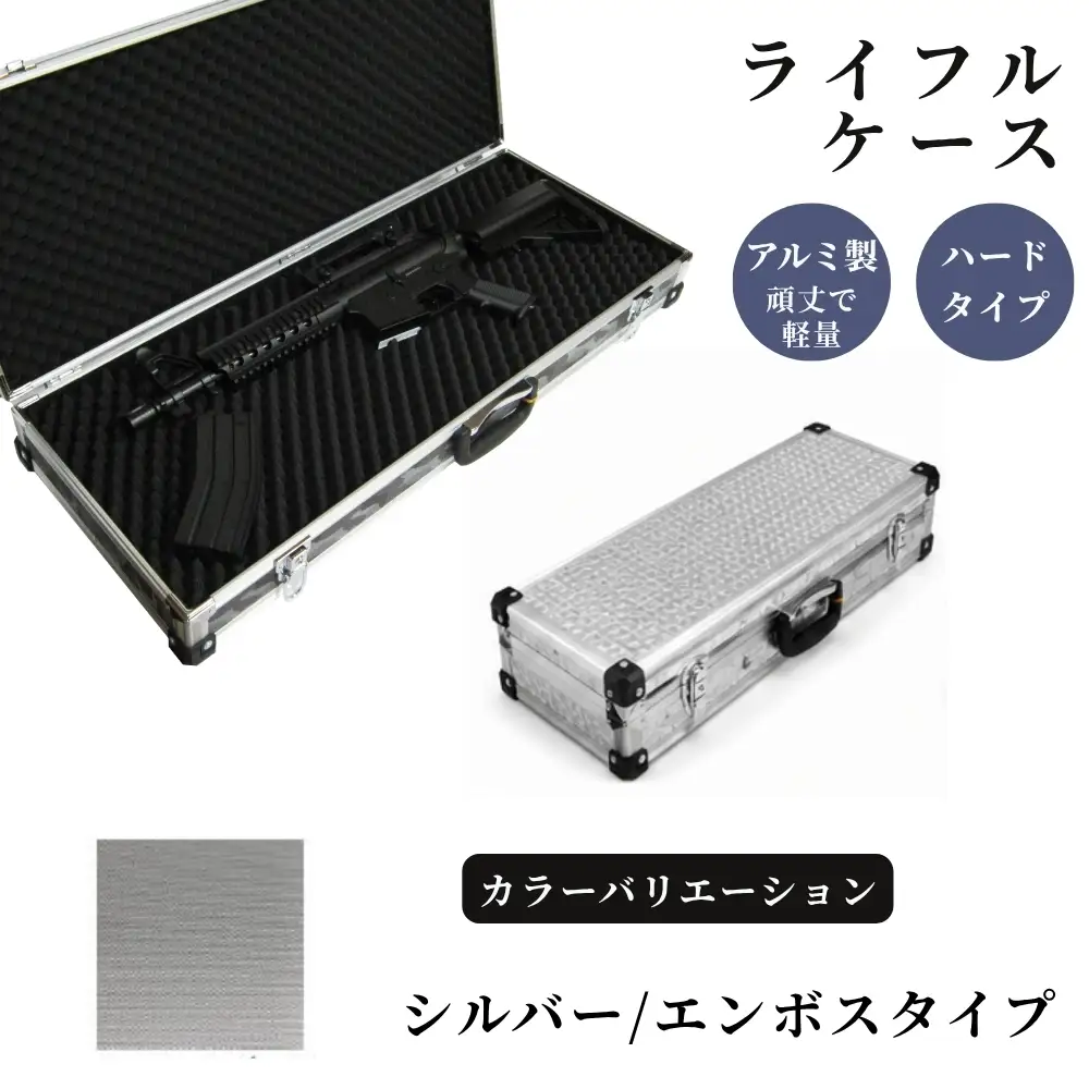 ライフルケース サバイバルゲーム用 アルミケース ［シルバー/エンボス］