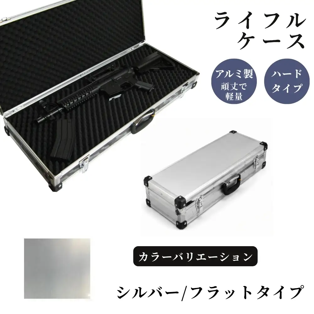 ライフルケース サバイバルゲーム用 アルミケース ［シルバー/フラット］