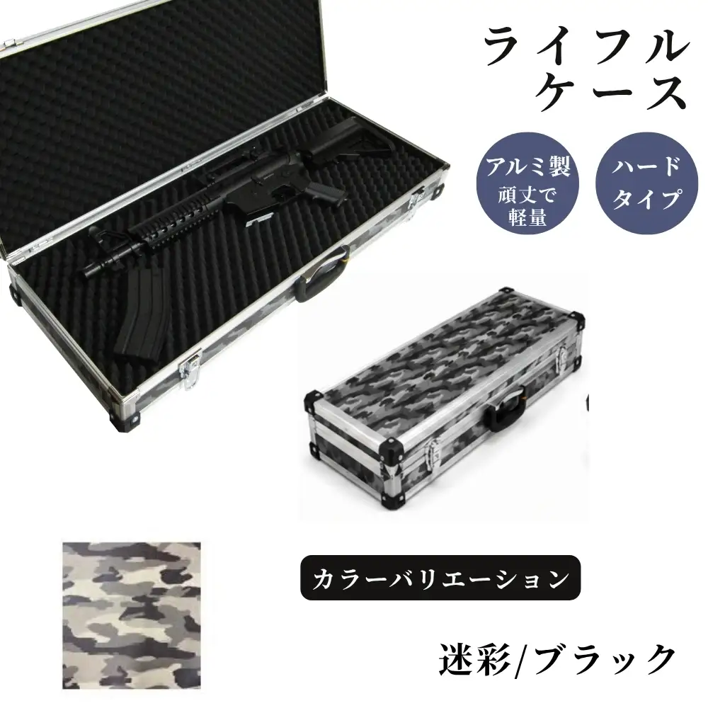 ライフルケース サバイバルゲーム用 アルミケース ［迷彩/ブラック］