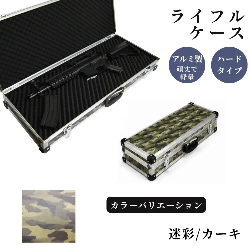 ライフルケース サバイバルゲーム用 アルミケース ［迷彩/カーキ］
