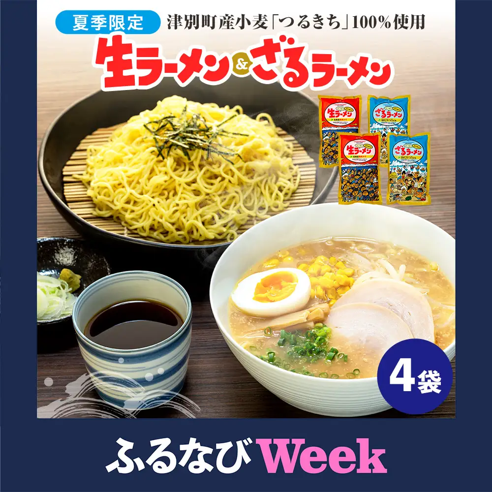 【ふるなびWEEK対象】【夏季限定】津村製麺所　生ラーメン（北海道熟成味噌）・ざるラーメンセット　4袋入り｜ ふるさと納税 ラーメン 冷やし中華 冷たい麺 津村製麺所 生ラーメン 味噌ラーメン つけ麺 つけめん つるきち 国産小麦 生麺 めんつゆ付き セット 北海道 津別町