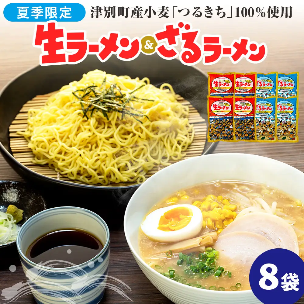 【夏季限定】津村製麺所　生ラーメン（北海道熟成味噌）・ざるラーメンセット　８袋入り｜ ふるさと納税 ラーメン 冷やし中華 冷たい麺 津村製麺所 生ラーメン 味噌ラーメン つけ麺 つけめん つるきち 国産小麦 生麺 めんつゆ付き セット 北海道 津別町